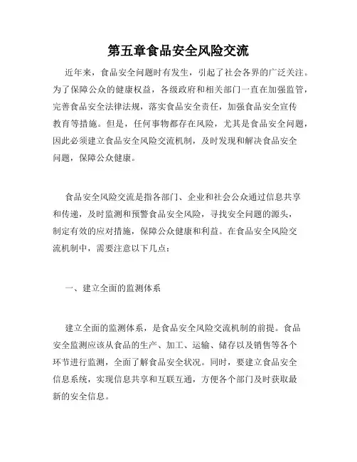 第五章食品安全风险交流