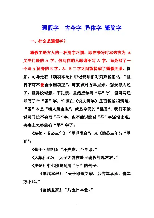 通假字、古今字、异体字、繁简字(用)