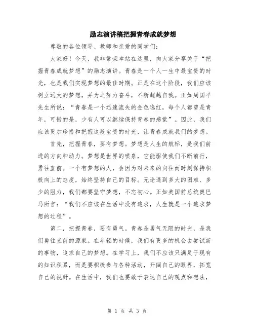 励志演讲稿把握青春成就梦想