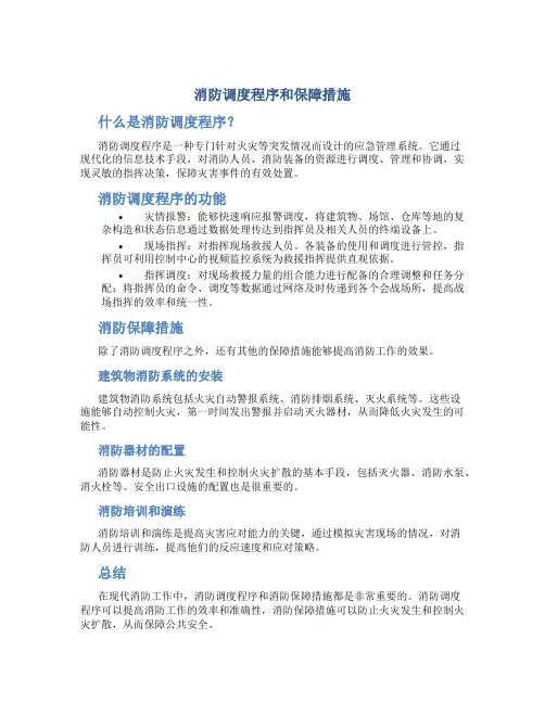 消防调度程序和保障措施