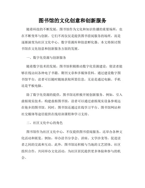 图书馆的文化创意和创新服务