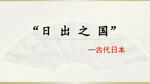 部编版 九年级上册历史 第11课 古代日本