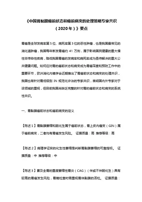 《中国胃黏膜癌前状态和癌前病变的处理策略专家共识(2020年)》要点