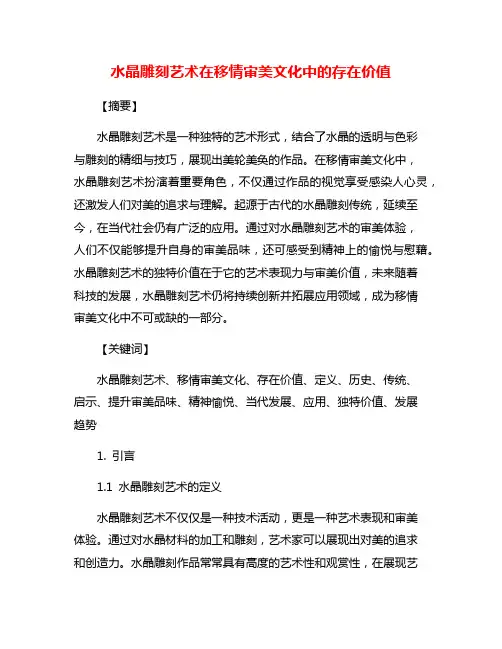 水晶雕刻艺术在移情审美文化中的存在价值