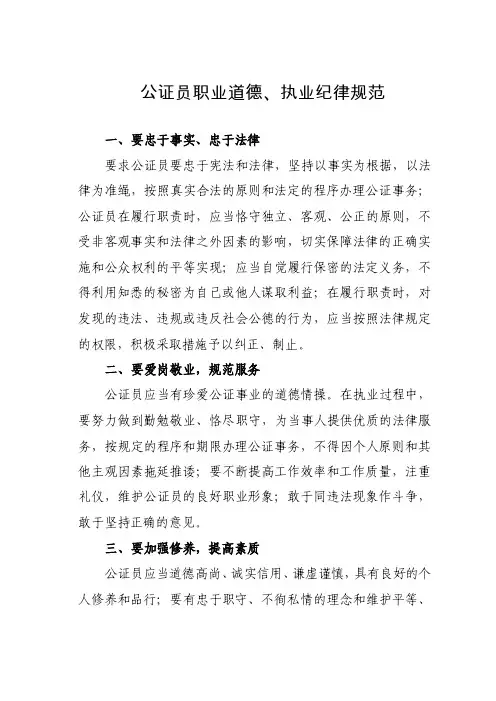 公证员职业道德、执业纪律规范