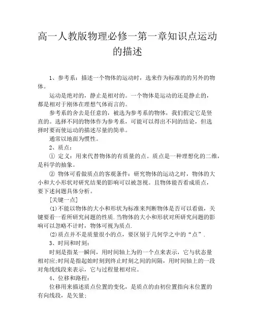 高一人教版物理必修一第一章知识点运动的描述