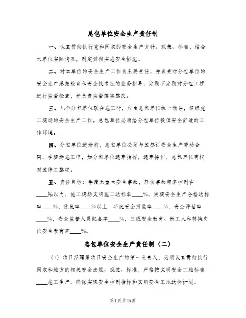 总包单位安全生产责任制(7篇)