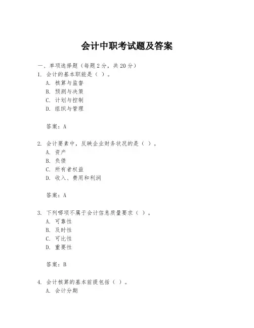 会计中职考试题及答案