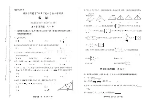 2018年湖南省常德市中考数学试卷(含答案与解析)
