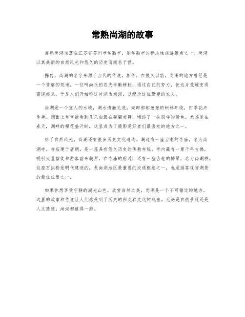 常熟尚湖的故事