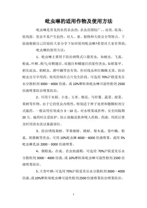 吡虫啉的适用作物及使用方法