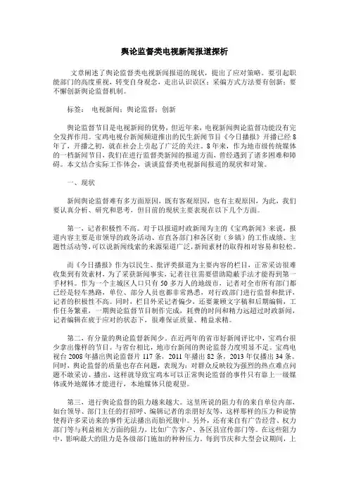 舆论监督类电视新闻报道探析