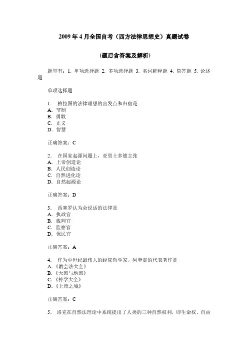 2009年4月全国自考(西方法律思想史)真题试卷 -(题后含答案及解析)