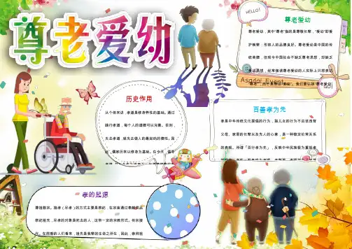尊老爱幼小报手抄报Word【word小报手抄报模板】