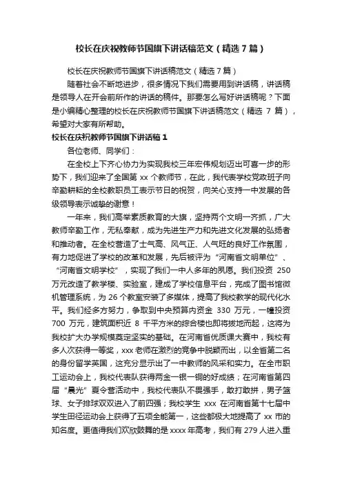 校长在庆祝教师节国旗下讲话稿范文（精选7篇）
