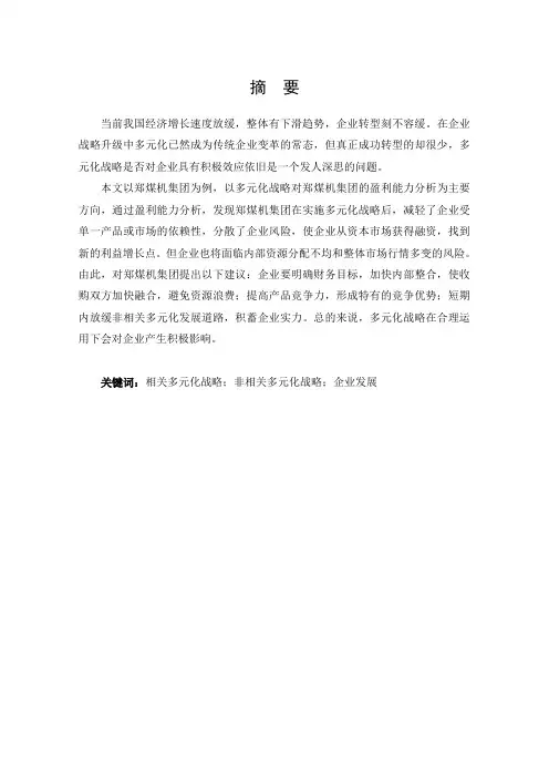 多元化战略对郑煤机集团的盈利能力分析-会计-毕业论文