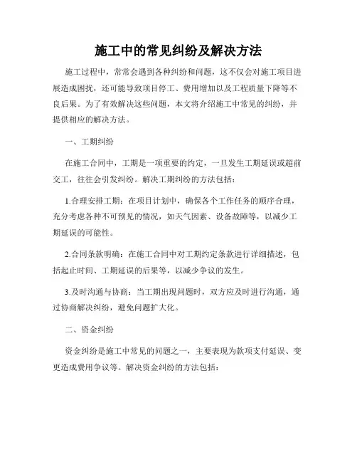 施工中的常见纠纷及解决方法