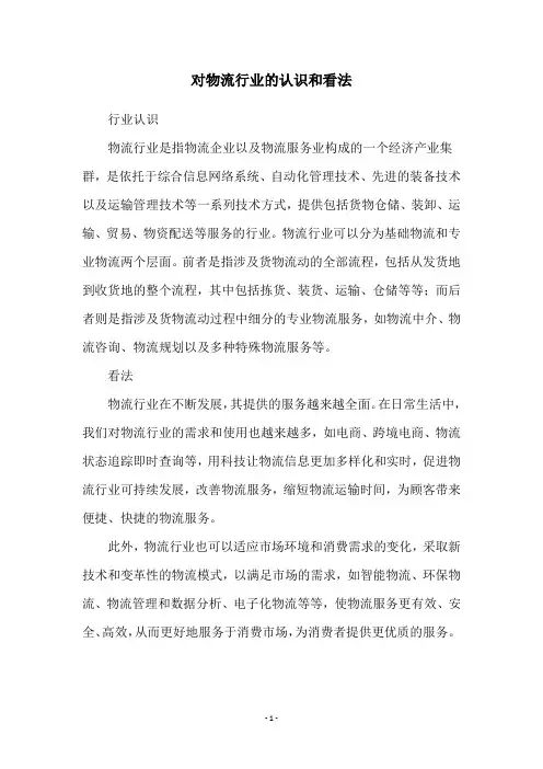 对物流行业的认识和看法