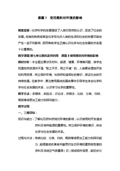 课题3使用燃料对环境的影响(教案)