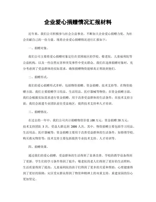 企业爱心捐赠情况汇报材料