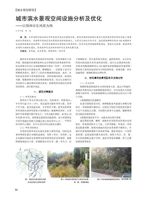 城市滨水景观空间设施分析及优化——以郑州市东风渠为例