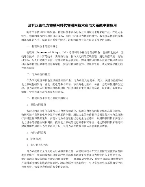 浅析泛在电力物联网时代物联网技术在电力系统中的应用