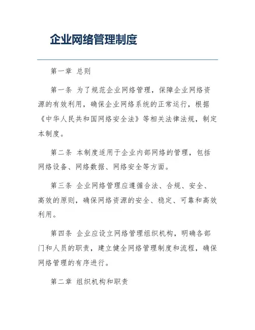 企业网络管理制度