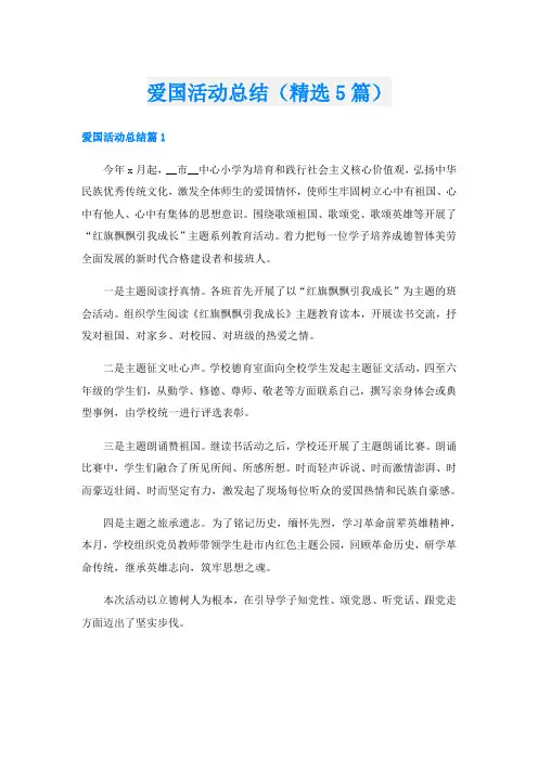爱国活动总结(精选5篇)