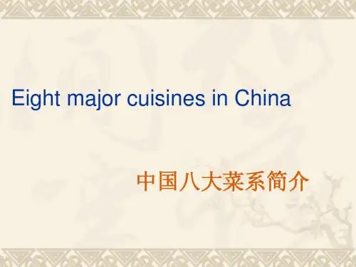 中国八大菜系简介(英汉双语版)