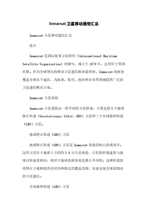 Inmarsat卫星移动通信汇总