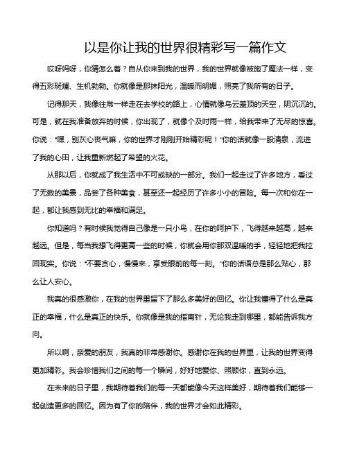 以是你让我的世界很精彩写一篇作文