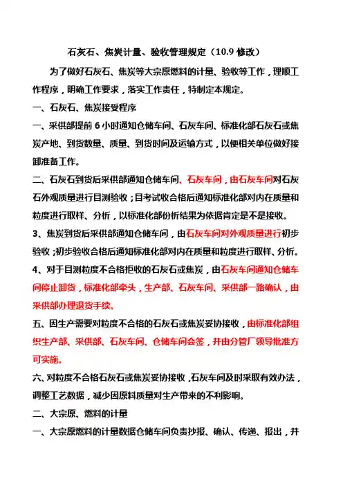 石灰石焦炭计量验收管理规定(草案)