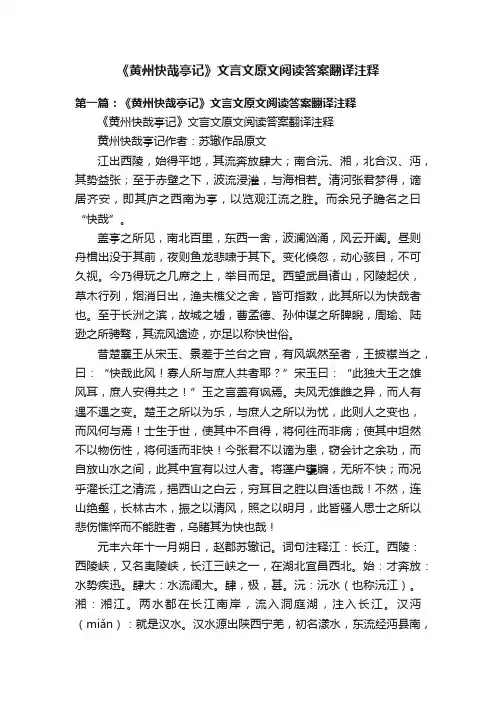 《黄州快哉亭记》文言文原文阅读答案翻译注释