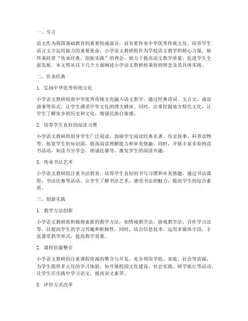 小学语文教研组秉持理念