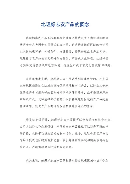 地理标志农产品的概念