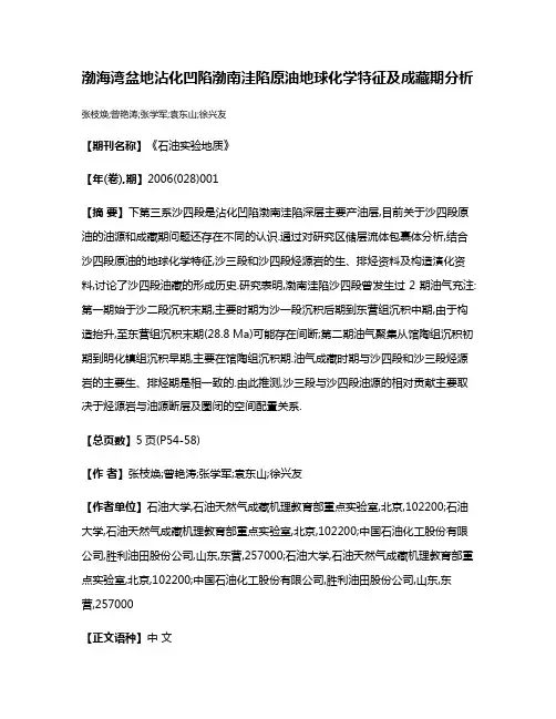 渤海湾盆地沾化凹陷渤南洼陷原油地球化学特征及成藏期分析