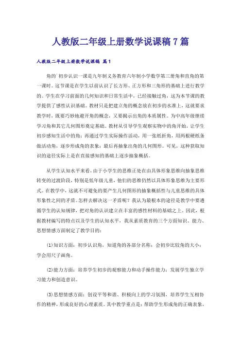 人教版二年级上册数学说课稿7篇