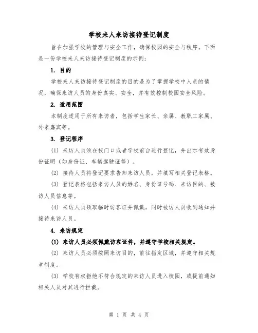 学校来人来访接待登记制度(3篇)