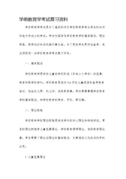 学前教育学考试复习资料