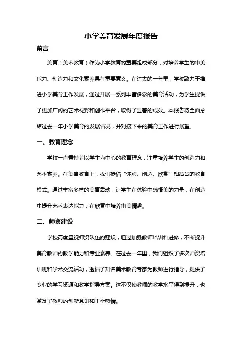 小学美育发展年度报告