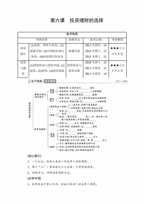 【精品】2020年高考政治(必修1)一轮复习讲义：第6课 投资理财的选择