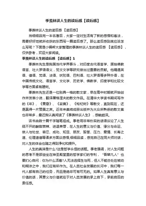 季羡林谈人生的读后感【读后感】