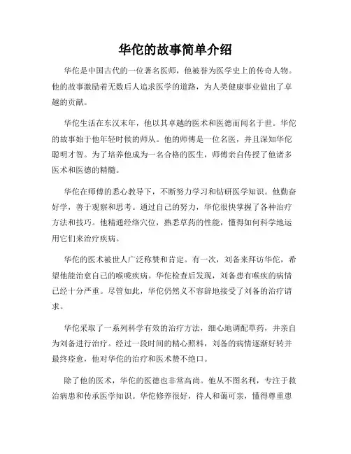 华佗的故事简单介绍