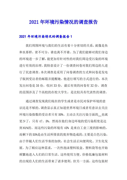2021年环境污染情况的调查报告