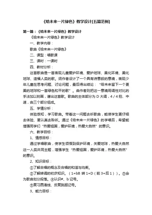 《给未来一片绿色》教学设计[五篇范例]