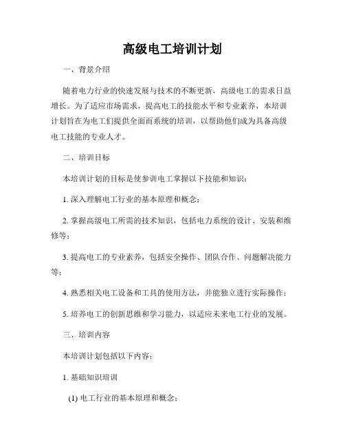 高级电工培训计划