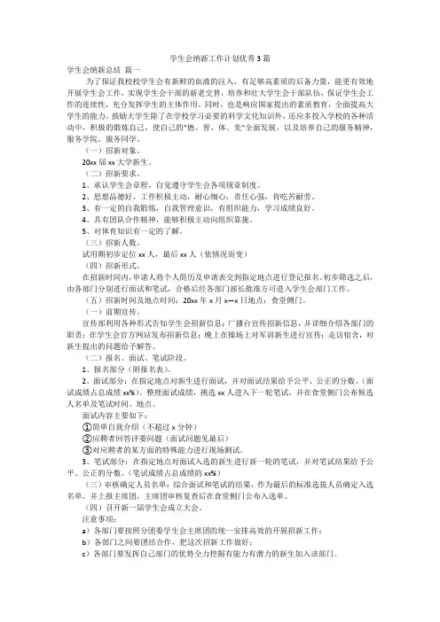学生会纳新工作计划优秀3篇