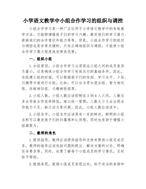 小学语文教学中小组合作学习的组织与调控