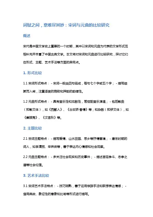 词赋之间,意难尽其妙：宋词与元曲的比较研究