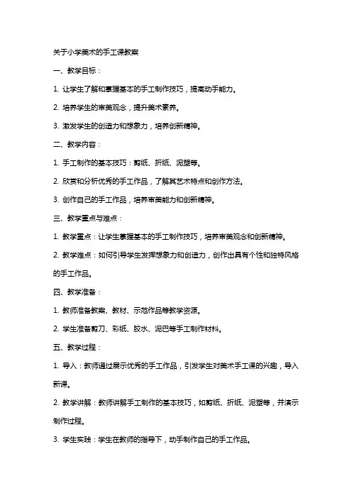 关于小学美术的手工课教案